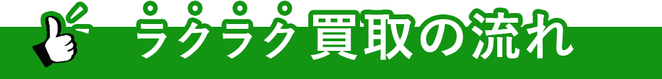 ラクラク買取の流れ