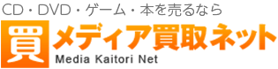 利用者数20万人突破！CD・DVD・ゲーム・本の買取専門店のメディア買取ネット