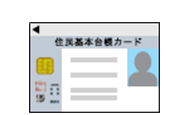 住民基本台帳カード