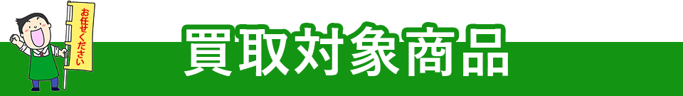 買取対象商品