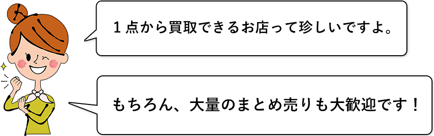 1点から買取できるお店って珍しいですよ。もちろん、大量のまとめ売りも大歓迎です！