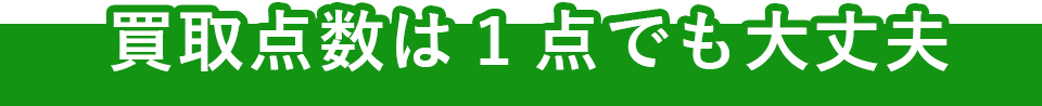買取点数は1点でも大丈夫