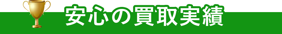 安心の買取実績