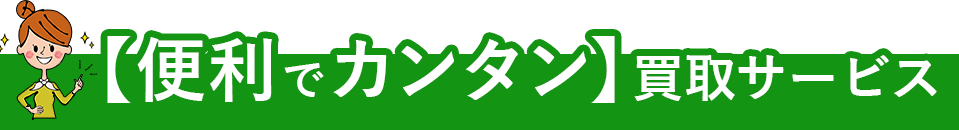 便利でカンタン買取サービス