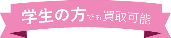 学生の方でも買取可能
