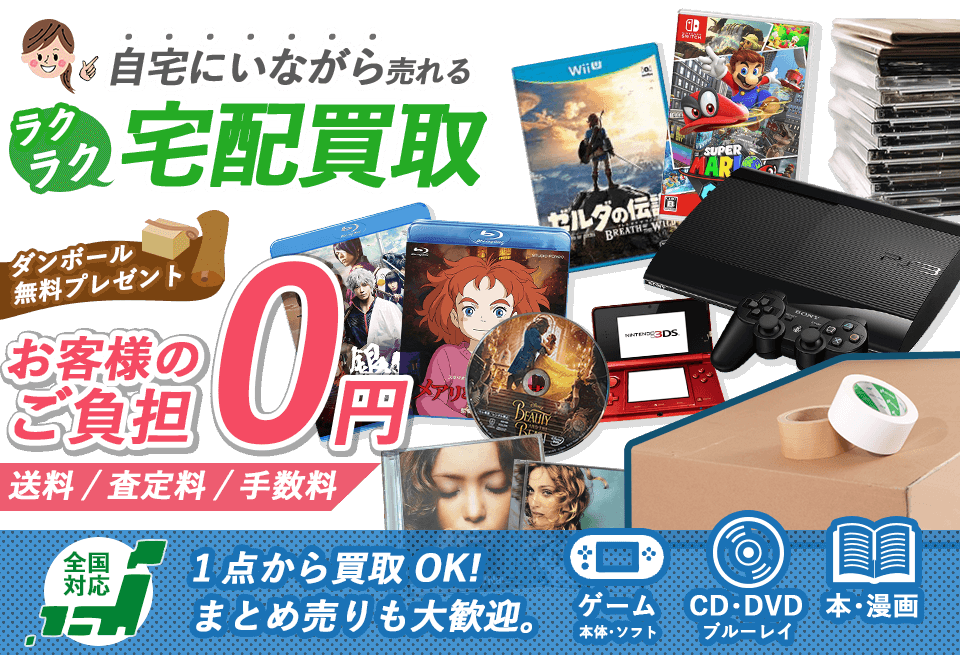 CD･DVD･ブルーレイ･ゲーム･ゲーム機本体･ゲームソフト･本･書籍の買取専門店！日本全国どこでも送料0円。しかも手数料も0円。商品を売ることをお考えなら、まとめ売りで買取額UP中のお得な期間中にお売りください！