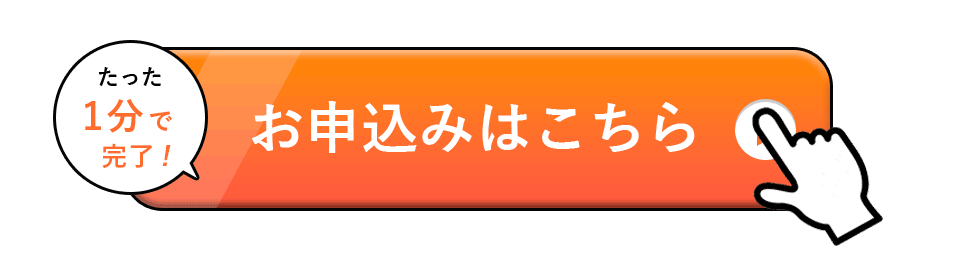 お申込みはこちら。たった2分でお申込み完了。