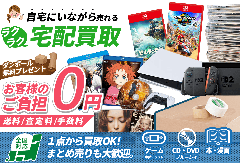 CD･DVD･ブルーレイ･ゲーム･ゲーム機本体･ゲームソフト･本･書籍の買取専門店！日本全国どこでも送料0円。しかも手数料も0円。商品を売ることをお考えなら、まとめ売りで買取額UP中のお得な期間中にお売りください！