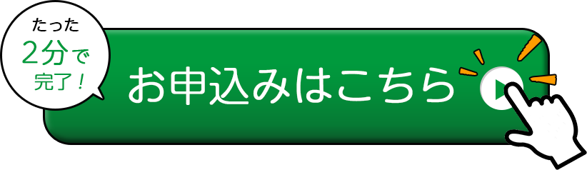 お申込みはこちら。たった2分でお申込み完了。
